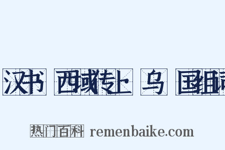 汉书·西域传上·乌秅国组词是什么意思的图片